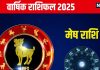 Aries Yearly Horoscope 2025: नए साल में प्लॉट, मकान खरीदने का योग, प्रेम विवाह की संभावना, जानें मेष का वार्षिक राशिफल