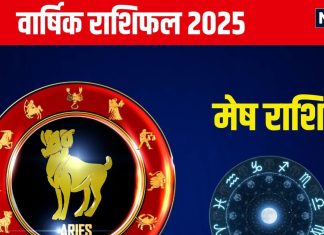 Aries Yearly Horoscope 2025: नए साल में प्लॉट, मकान खरीदने का योग, प्रेम विवाह की संभावना, जानें मेष का वार्षिक राशिफल