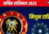 Gemini Yearly Horoscope 2025: मिथुन वालों को मिलेगा भाग्य का साथ, वाणी पर रखें नियंत्रण, शत्रु करेंगे परेशान! पढ़ें वार्षिक राशिफल