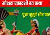 Ekadashi Vrat Katha: मोक्षदा एकादशी पर विष्णु पूजा से मिलेगा मोक्ष, पढ़ें यह व्रत कथा, जानें मुहूर्त और पारण समय