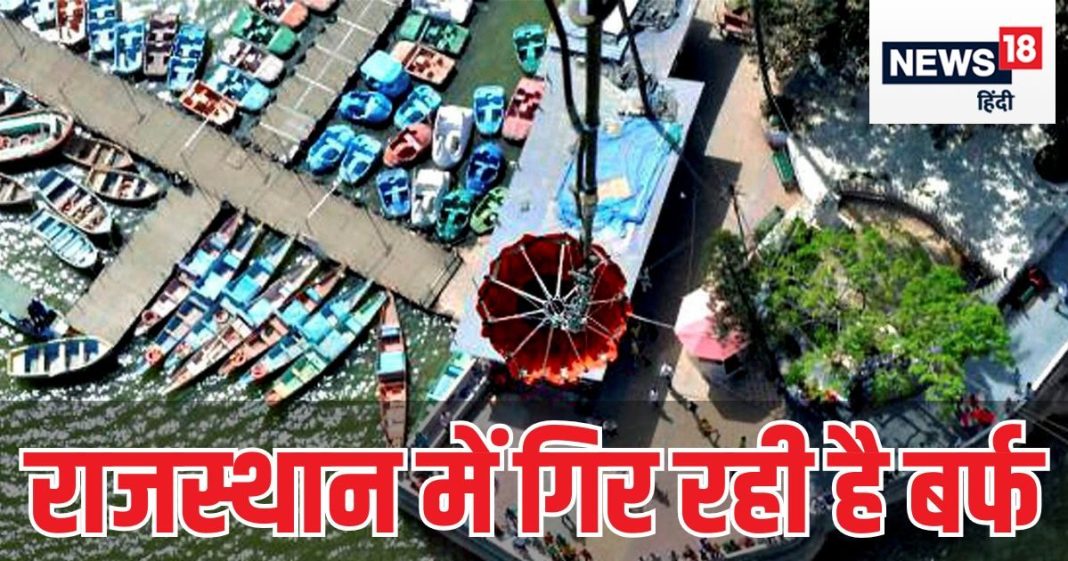 शिमला मसूरी नहीं… बर्फ देखनी है तो चलो राजस्थान! यहां पारे ने पार किए सारे रिकॉर्ड, टूरिस्टों की लगी लाइन