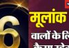 Mulank 6 Ank Rashifal 2025: नए साल में मूलांक 6 वालों को मिलेगी खुशखबरी, सेहत का रखें ध्यान, करने होंगे ये उपाय