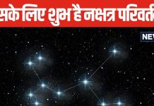 2 राशि के जातकों की चमक उठेगी किस्मत, शुक्र का नक्षत्र परिवर्तन बदलेगा भाग्य, मिलेगी सफलता, सुख-समृ्द्धि!