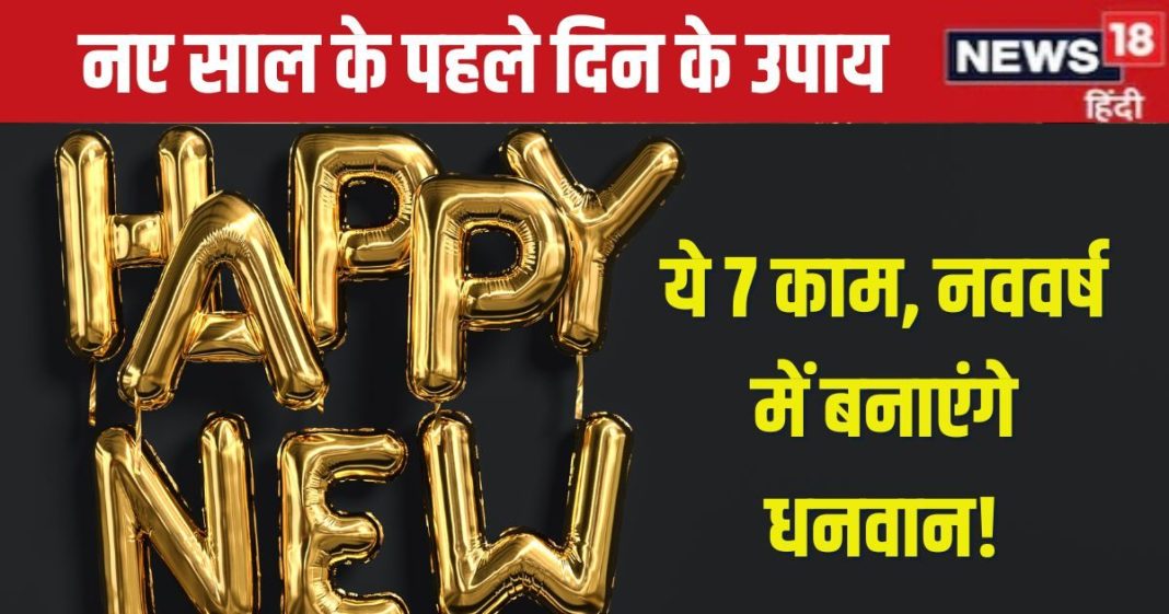 Naye Saal Ke Upay 2025: नए साल के पहले दिन करें ये 7 उपाय, रुपए की किल्लत होगी दूर, बिजनेस भी चलेगा चकाचक!