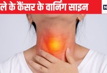 5 मामूली संकेतों का मतलब है गले के कैंसर की शुरुआत, शुरू में हो गए अलर्ट तो मौत के मुंह से आ सकते हैं वापस, लापरवाही खतरे की घंटी