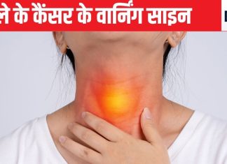5 मामूली संकेतों का मतलब है गले के कैंसर की शुरुआत, शुरू में हो गए अलर्ट तो मौत के मुंह से आ सकते हैं वापस, लापरवाही खतरे की घंटी