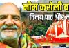 Neem Karoli Baba: दुख नाशक है बाबा नीम करोली चालीसा पाठ, मंत्र जाप से मिलेगी शांति, परेशानियों का भी होगा अंत