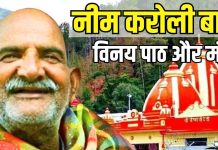 Neem Karoli Baba: दुख नाशक है बाबा नीम करोली चालीसा पाठ, मंत्र जाप से मिलेगी शांति, परेशानियों का भी होगा अंत