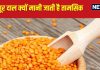क्यों हिंदू धर्म में मसूर की दाल को मानते हैं ‘नॉन-वेज’, ब्राह्मण अपने भोजन में नहीं करते शामिल