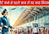 Airport News: एयर ट्रैवल की है तैयारी, तो जान लें यह नया नियम, कहीं एयरपोर्ट पर भरनी न पड़ जाए मोटी रकम