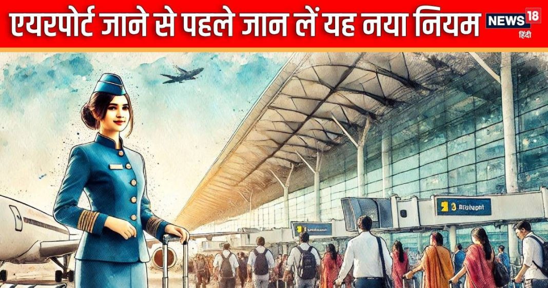 Airport News: एयर ट्रैवल की है तैयारी, तो जान लें यह नया नियम, कहीं एयरपोर्ट पर भरनी न पड़ जाए मोटी रकम