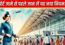 Airport News: एयर ट्रैवल की है तैयारी, तो जान लें यह नया नियम, कहीं एयरपोर्ट पर भरनी न पड़ जाए मोटी रकम