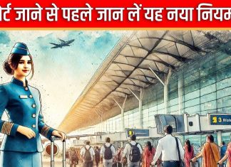 Airport News: एयर ट्रैवल की है तैयारी, तो जान लें यह नया नियम, कहीं एयरपोर्ट पर भरनी न पड़ जाए मोटी रकम