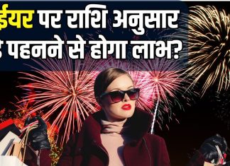 New Year 2025: न्यू ईयर के दिन राशि अनुसार रंग के पहनें कपड़े, पूरे साल सफल होंगे कार्य! मां लक्ष्मी की भी बरसेगी कृपा