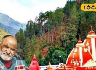 New Year 2025 : बाबा नीम करौली के इन 4 मंदिरों के दर्शन के साथ करें नए साल की शुरुआत, पूरी होगी हर मुराद