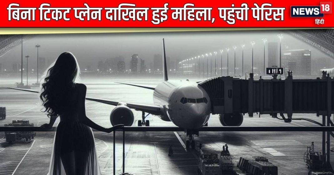 शातिराना तरीके से प्लेन में हुई दाखिल, 7 घंटे का सफर कर पहुंची पेरिस, अचानक… ‘TSA-अमेरिका’ की बंधी ‘घिग्घी’