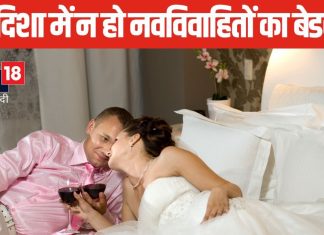 अभी-अभी हुई है आपकी शादी? इस दिशा में न बनाएं नवविवाहित जोड़ों का कमरा, जानें वास्तु के नियम