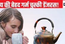 भूलकर भी चाय को देर तक न उबाले, वरना शरीर पर होगा डेंजरस इफेक्ट, नुकसान इतने कि यकीन नहीं कर पाएंगे