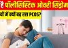 लड़कियों में क्यों बढ़ रही PCOS की समस्या? पीरियड में देरी है इसका पहला लक्षण, जानें इसके कारण और बचाव के उपाय