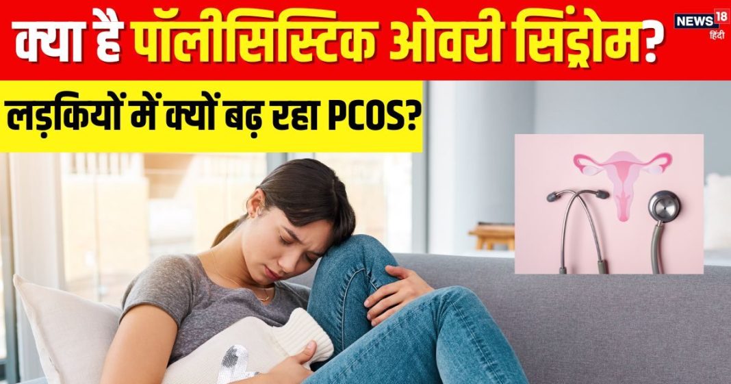 लड़कियों में क्यों बढ़ रही PCOS की समस्या? पीरियड में देरी है इसका पहला लक्षण, जानें इसके कारण और बचाव के उपाय