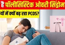 लड़कियों में क्यों बढ़ रही PCOS की समस्या? पीरियड में देरी है इसका पहला लक्षण, जानें इसके कारण और बचाव के उपाय