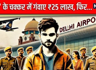 ‘चाहत’ के चक्कर में गवाए ₹25 लाख, स्पेन में मिला पहला झटका, फिर पनामा में हो गया पूरा ‘कांड’