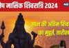 Paush Shivratri 2024 Date: कब है इस साल की अंतिम शिवरात्रि? बन रहा सर्वार्थ सिद्धि योग, जानें शिव पूजा मुहूर्त, भद्रा और मंत्र