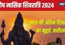 Paush Shivratri 2024 Date: कब है इस साल की अंतिम शिवरात्रि? बन रहा सर्वार्थ सिद्धि योग, जानें शिव पूजा मुहूर्त, भद्रा और मंत्र