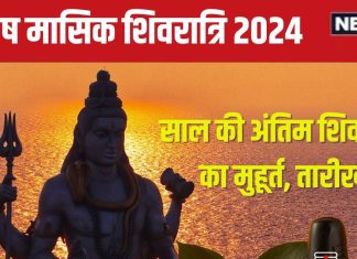 Paush Shivratri 2024 Date: कब है इस साल की अंतिम शिवरात्रि? बन रहा सर्वार्थ सिद्धि योग, जानें शिव पूजा मुहूर्त, भद्रा और मंत्र