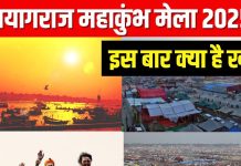 Prayagraj Maha Kumbh Mela 2025: महाकुंभ मेला 13 जनवरी से होगा आरंभ, जानें इस बार देखने के लिए क्या-क्या है खास