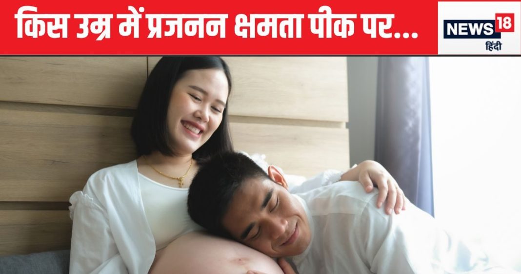20, 30 या 40 किस उम्र में प्रेगनेंसी के चांसेज होते हैं ज्यादा, महिला ज्यादा उम्र तक कंसीव करती हैं या मर्द, हर तरह की बातें जानिए