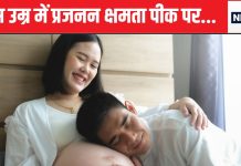 20, 30 या 40 किस उम्र में प्रेगनेंसी के चांसेज होते हैं ज्यादा, महिला ज्यादा उम्र तक कंसीव करती हैं या मर्द, हर तरह की बातें जानिए