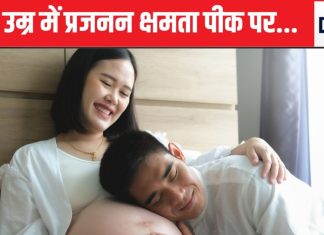 20, 30 या 40 किस उम्र में प्रेगनेंसी के चांसेज होते हैं ज्यादा, महिला ज्यादा उम्र तक कंसीव करती हैं या मर्द, हर तरह की बातें जानिए