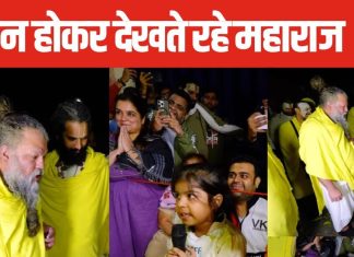 Premanand Ji Maharaj: प्रेमानंद जी को बच्ची ने सुनाया ऐसा रैप सॉन्ग, दंग रह गए महाराज, फिर दिया ये रिएक्शन