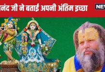 Premanand Ji Maharaj: प्रेमानंद जी महाराज की क्या है अंतिम इच्छा? राधारानी के भक्तों के बीच बताई अपने मन की बात