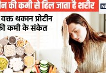 प्रोटीन की हो जाती है जब भारी कमी तो बॉडी में दिखते हैं ये 6 हैरतअंगेज संकेत, शरीर लगता है डोलने, इंफेक्शन का खतरा भी ज्यादा