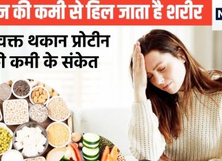 प्रोटीन की हो जाती है जब भारी कमी तो बॉडी में दिखते हैं ये 6 हैरतअंगेज संकेत, शरीर लगता है डोलने, इंफेक्शन का खतरा भी ज्यादा