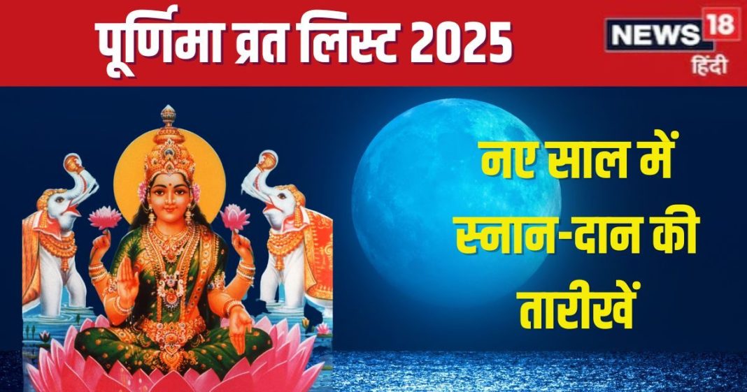 Purnima 2025 List: नए साल की पहली पूर्णिमा कब है? यहां देखें जनवरी से दिसंबर तक पूर्णिमा व्रत, स्नान-दान की पूरी लिस्ट