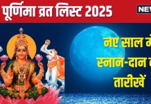 Purnima 2025 List: नए साल की पहली पूर्णिमा कब है? यहां देखें जनवरी से दिसंबर तक पूर्णिमा व्रत, स्नान-दान की पूरी लिस्ट