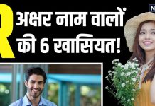 किसी के सामने झुकना पसंद नहीं करते R अक्षर नाम वाले लोग, किसी बात की नहीं करते परवाह, जानें ‘आर’ नाम की 6 खासियत