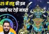 Rahu Gochar 2025: साल 2025 में उत्पात मचाएगा पापी राहु! इस तिथि को बदलेगा चाल, सचेत हो जाएं ये 4 राशि वाले