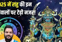 Rahu Gochar 2025: साल 2025 में उत्पात मचाएगा पापी राहु! इस तिथि को बदलेगा चाल, सचेत हो जाएं ये 4 राशि वाले