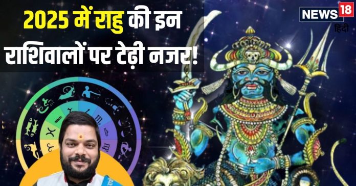 Rahu Gochar 2025: साल 2025 में उत्पात मचाएगा पापी राहु!