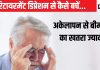 भारत में रिटायरमेंट के बाद क्यों होने लगी है यह बीमारी, अकेलापन से और ज्यादा खतरा, पर इन उपायों से दूर होगी परेशानी