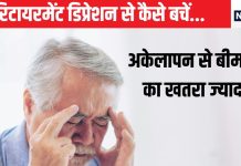 भारत में रिटायरमेंट के बाद क्यों होने लगी है यह बीमारी, अकेलापन से और ज्यादा खतरा, पर इन उपायों से दूर होगी परेशानी