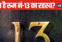 क्यों 13 नंबर का है इतना खौफ? ना होटल्स में कमरा होता है और ना ही होता है 13 नंबर का फ्लोर, क्या है इसके पीछे का रहस्य