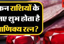 Ruby Gemstone: सरकारी नौकरी, राजनीति और समाज में मान-सम्मान दिलाता है ये रत्न, जानें इसे पहनने के फायदे