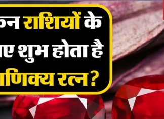 Ruby Gemstone: सरकारी नौकरी, राजनीति और समाज में मान-सम्मान दिलाता है ये रत्न, जानें इसे पहनने के फायदे