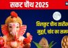 Sakat Chauth 2025 Date: नए साल में कब है सकट चौथ? तिलकुट चतुर्थी पर बन रहे 2 शुभ योग, जानें मुहूर्त, चांद निकलने का समय, महत्व
