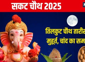 Sakat Chauth 2025 Date: नए साल में कब है सकट चौथ? तिलकुट चतुर्थी पर बन रहे 2 शुभ योग, जानें मुहूर्त, चांद निकलने का समय, महत्व